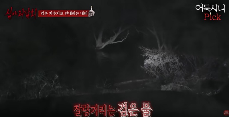 내비게이션이 데려간 곳, 살목지 1 심야괴담회.jpg