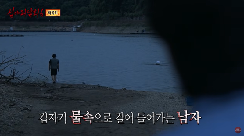 심야괴담회 시즌6 백곡지, 경적을 울리면 안 되는 저수지 괴담