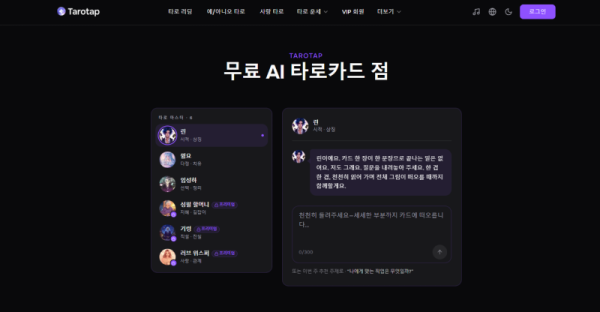 Tarotap 온라인에서 무료로 AI 타로카드