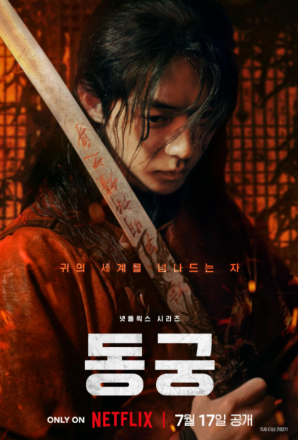 한국 드라마 동궁 (The East Palace) 대표 이미지