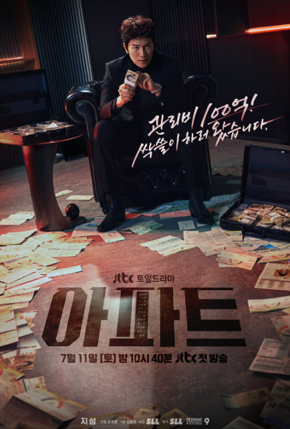 한국 드라마 아파트 (2026) The Apartment Job 대표 이미지
