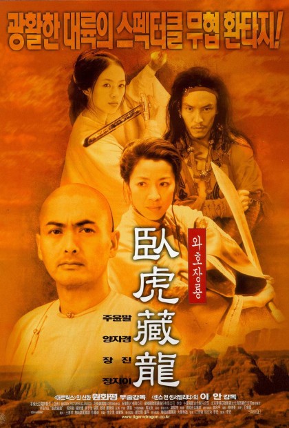 중국 영화 와호장룡 1 (臥虎藏龍,2000) 대표 이미지