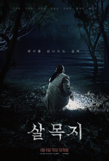 살목지(Salmokji: Whispering Wate) 대표 이미지 이미지